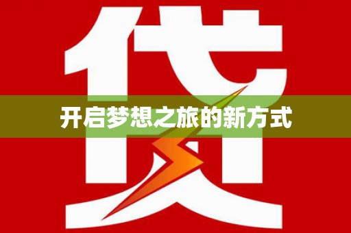 安平开启梦想之旅的新方式