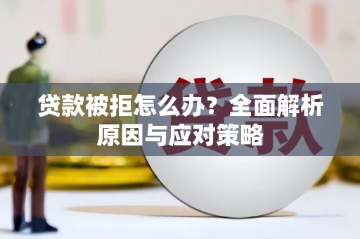 贾汪贷款被拒怎么办？全面解析原因与应对策略