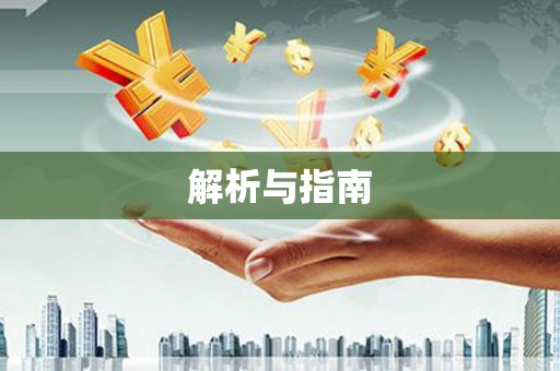 东平解析与指南