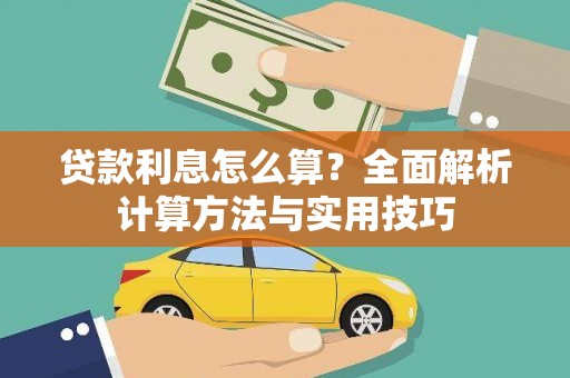 东平贷款利息怎么算？全面解析计算方法与实用技巧