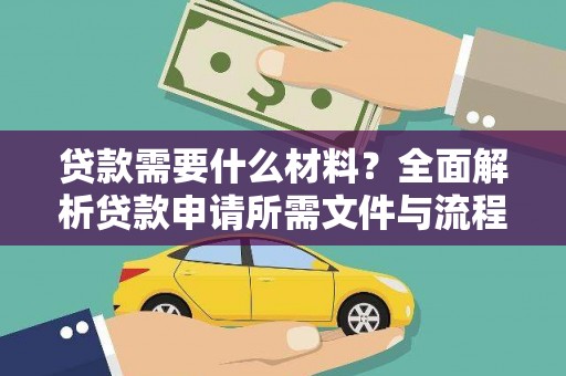 东平贷款需要什么材料？全面解析贷款申请所需文件与流程