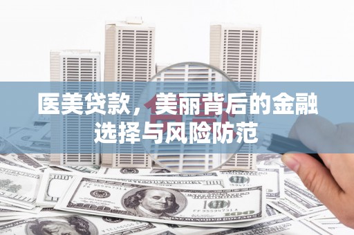贾汪医美贷款，美丽背后的金融选择与风险防范