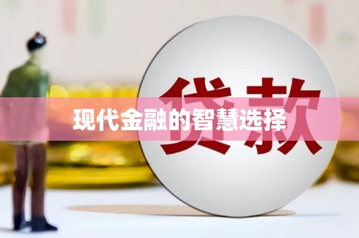 兴文现代金融的智慧选择