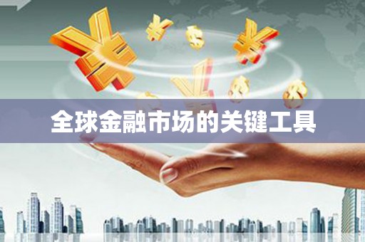 中国台湾全球金融市场的关键工具