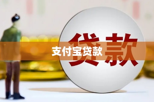 中国台湾支付宝贷款