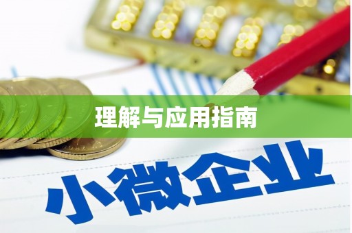 晋城理解与应用指南