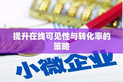 晋城提升在线可见性与转化率的策略