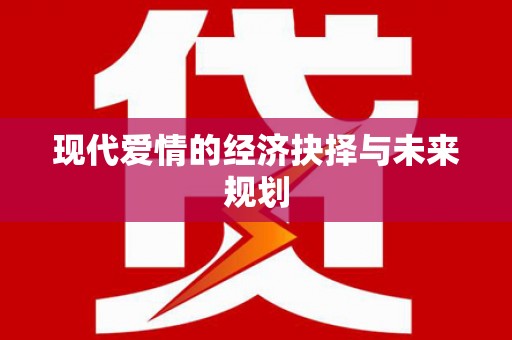 晋城现代爱情的经济抉择与未来规划