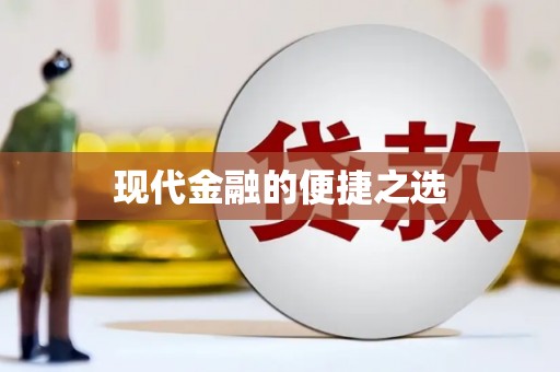 固始现代金融的便捷之选