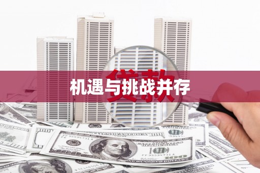 凯里机遇与挑战并存