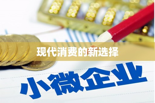 荣昌现代消费的新选择