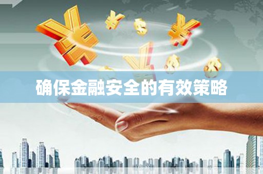 晋城确保金融安全的有效策略