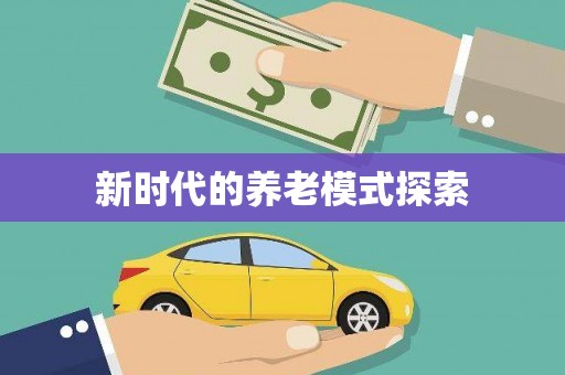 贾汪新时代的养老模式探索