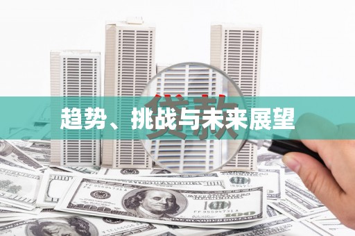 金门趋势、挑战与未来展望
