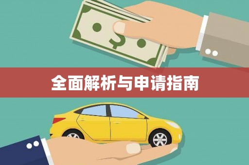贾汪全面解析与申请指南