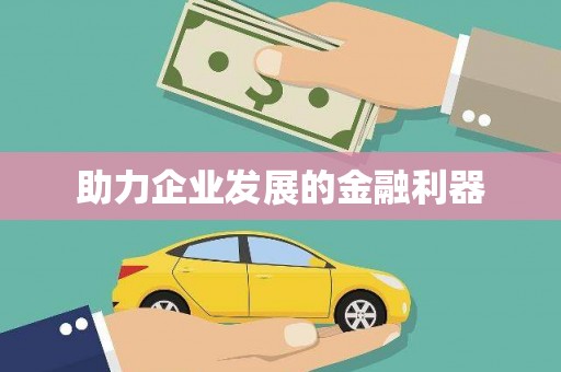 五台助力企业发展的金融利器