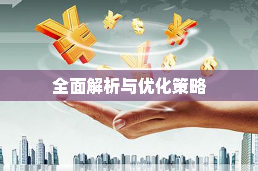 五台全面解析与优化策略