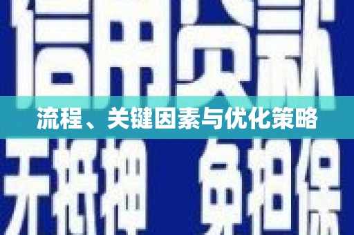 裕华流程、关键因素与优化策略