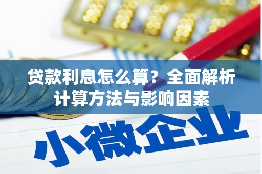 西城贷款利息怎么算？全面解析计算方法与影响因素
