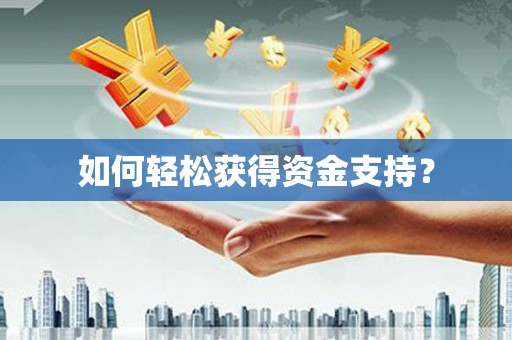 西城如何轻松获得资金支持？