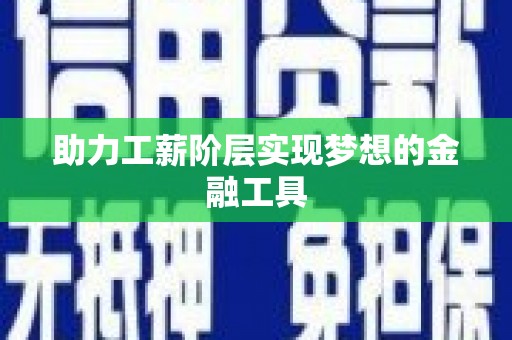 五台助力工薪阶层实现梦想的金融工具