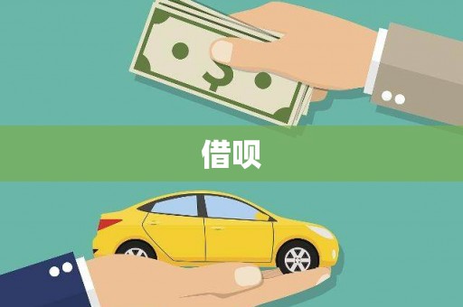 五台借呗