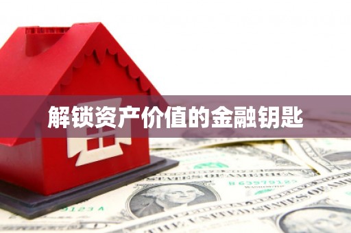 赣县解锁资产价值的金融钥匙