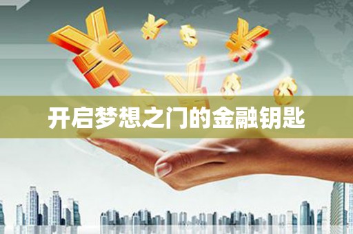 西城开启梦想之门的金融钥匙