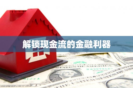西城解锁现金流的金融利器
