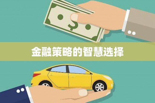 大石桥金融策略的智慧选择