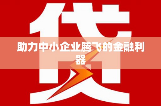 大石桥助力中小企业腾飞的金融利器