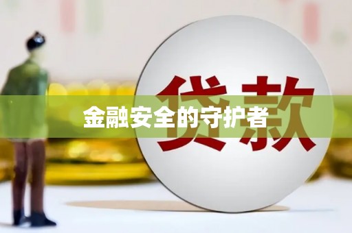 大石桥金融安全的守护者