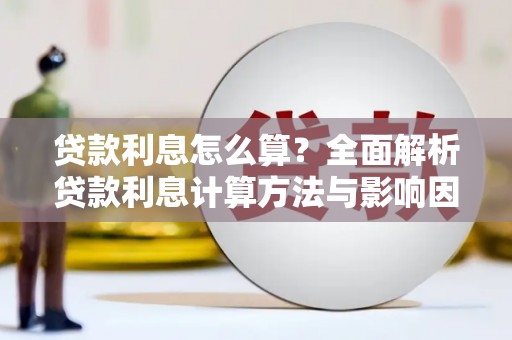 大石桥贷款利息怎么算？全面解析贷款利息计算方法与影响因素