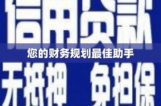 双湖您的财务规划最佳助手