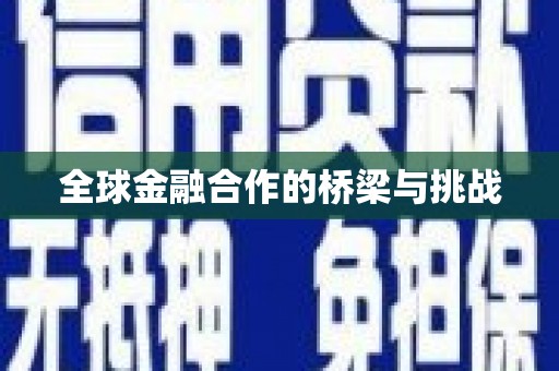 双湖全球金融合作的桥梁与挑战