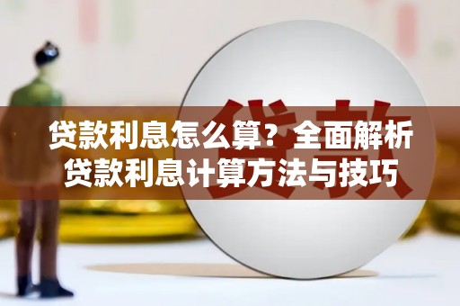 双湖贷款利息怎么算？全面解析贷款利息计算方法与技巧