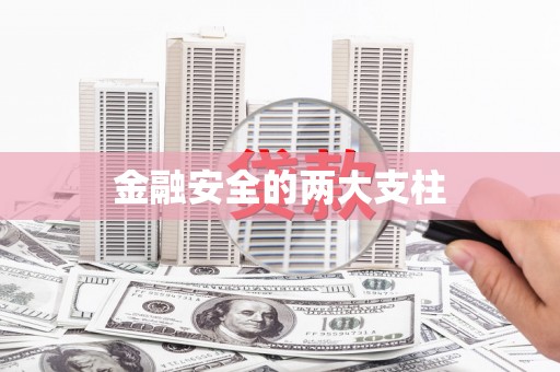 大石桥金融安全的两大支柱