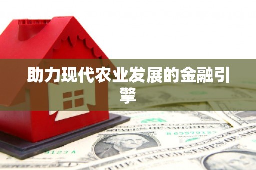 关西助力现代农业发展的金融引擎