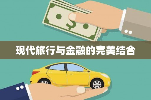关西现代旅行与金融的完美结合