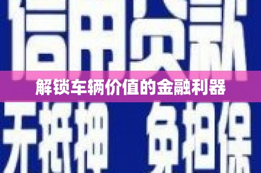 双湖解锁车辆价值的金融利器