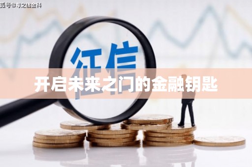 双湖开启未来之门的金融钥匙