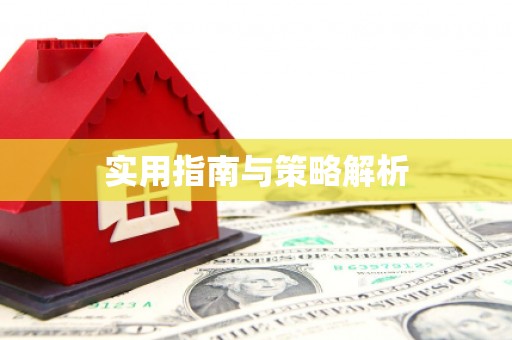 双湖实用指南与策略解析