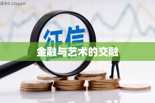 黄龙金融与艺术的交融