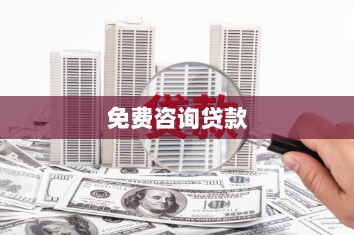黄龙免费咨询贷款
