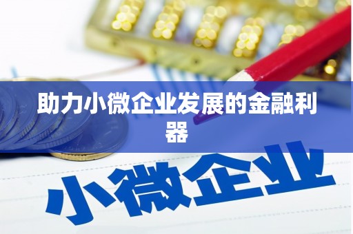 黄龙助力小微企业发展的金融利器