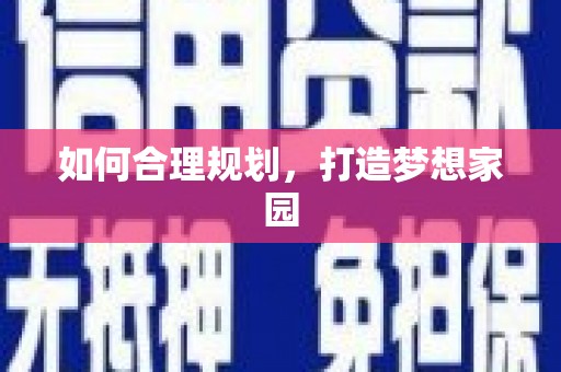 黄龙如何合理规划，打造梦想家园