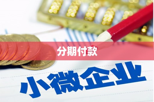 关西分期付款