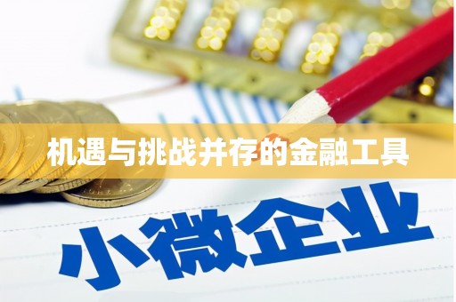 乌兰机遇与挑战并存的金融工具