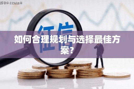 黄龙如何合理规划与选择最佳方案？