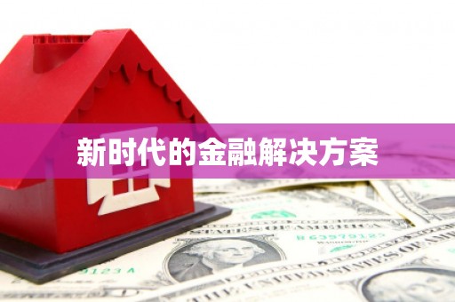 三门峡新时代的金融解决方案